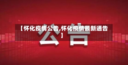 【怀化疫情公告,怀化疫情最新通告】-第2张图片