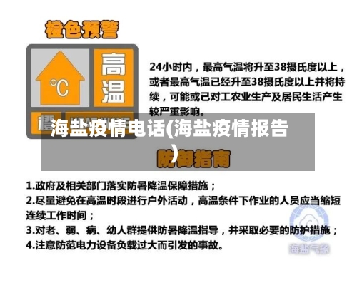 海盐疫情电话(海盐疫情报告)