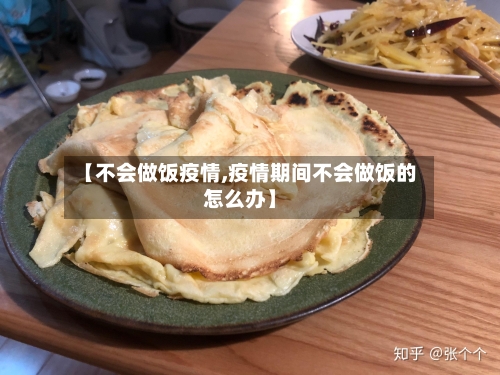 【不会做饭疫情,疫情期间不会做饭的怎么办】