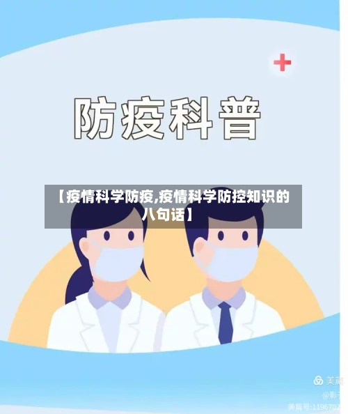 【疫情科学防疫,疫情科学防控知识的八句话】