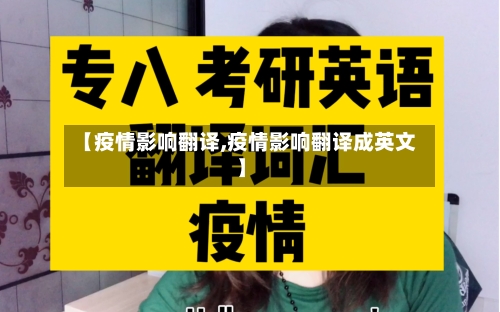 【疫情影响翻译,疫情影响翻译成英文】-第3张图片