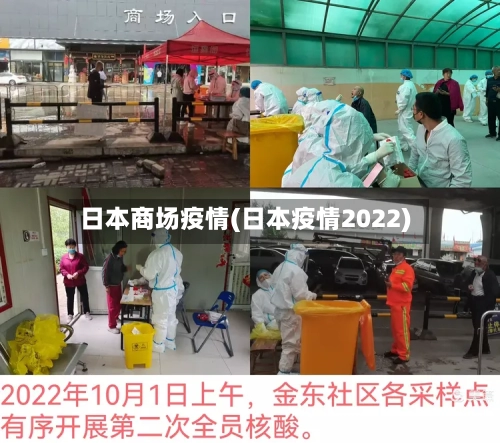 日本商场疫情(日本疫情2022)-第2张图片