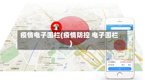 疫情电子围栏(疫情防控 电子围栏)-第2张图片