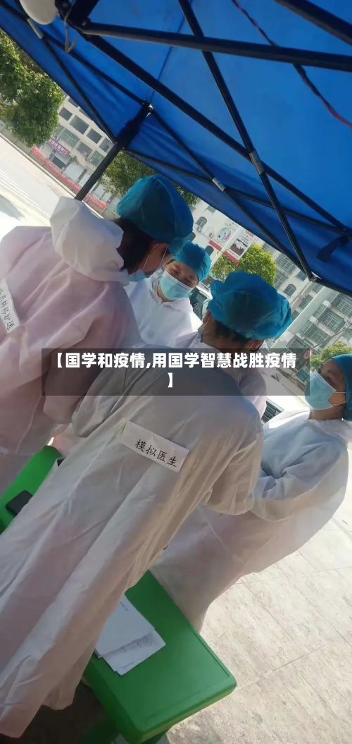 【国学和疫情,用国学智慧战胜疫情】