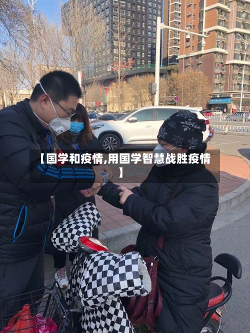 【国学和疫情,用国学智慧战胜疫情】-第3张图片
