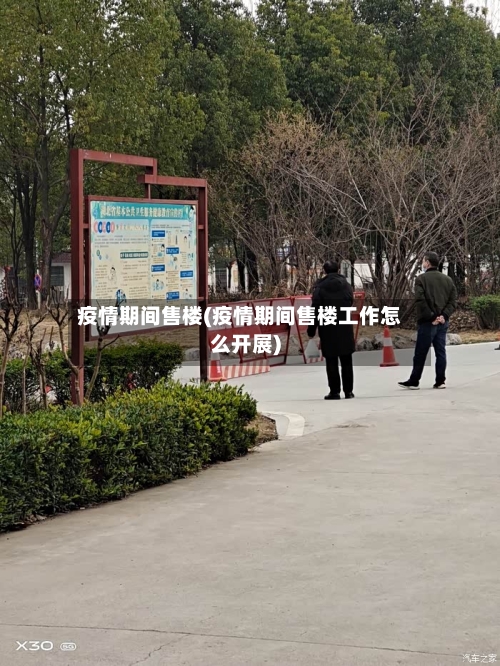 疫情期间售楼(疫情期间售楼工作怎么开展)
