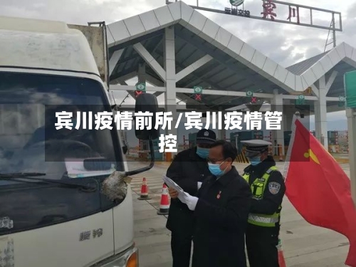 宾川疫情前所/宾川疫情管控