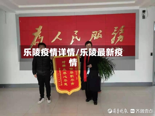 乐陵疫情详情/乐陵最新疫情-第2张图片