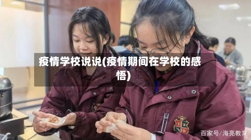 疫情学校说说(疫情期间在学校的感悟)
