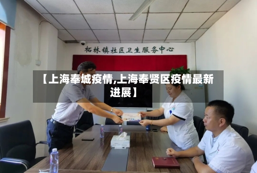 【上海奉城疫情,上海奉贤区疫情最新进展】-第3张图片