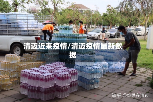 清迈近来疫情/清迈疫情最新数据-第2张图片