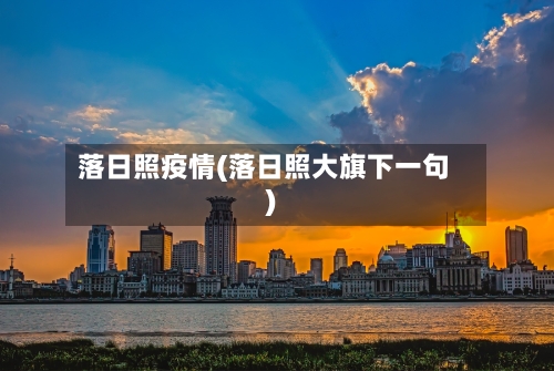 落日照疫情(落日照大旗下一句)-第2张图片
