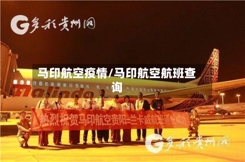 马印航空疫情/马印航空航班查询