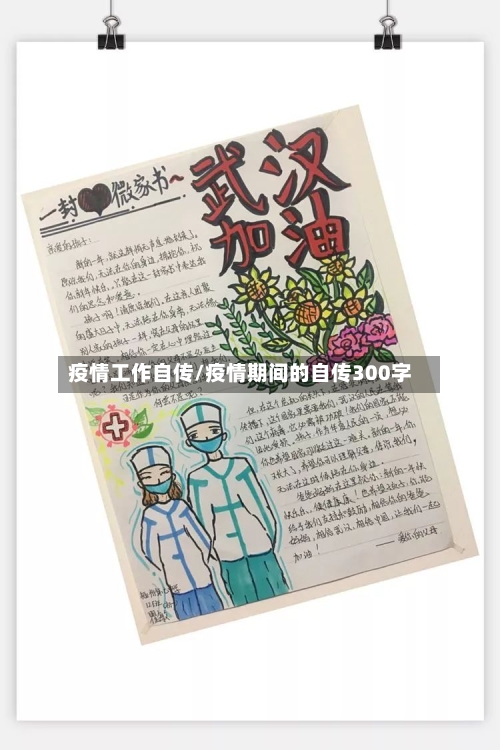 疫情工作自传/疫情期间的自传300字