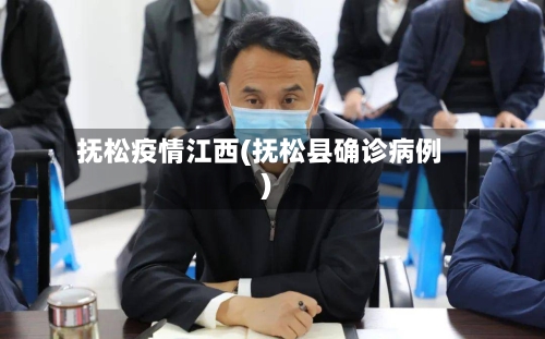 抚松疫情江西(抚松县确诊病例)
