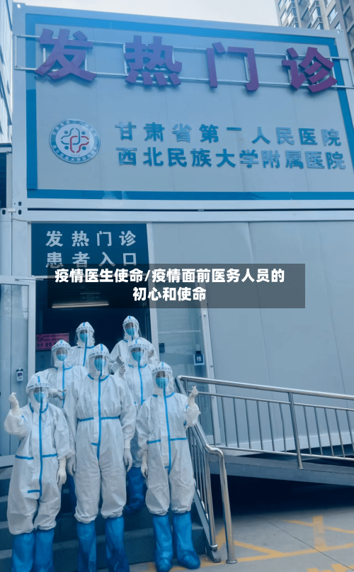 疫情医生使命/疫情面前医务人员的初心和使命-第2张图片