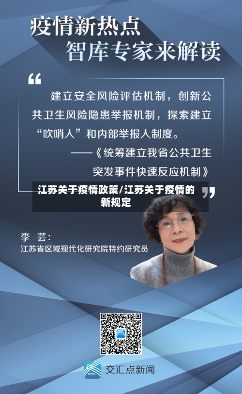 江苏关于疫情政策/江苏关于疫情的新规定