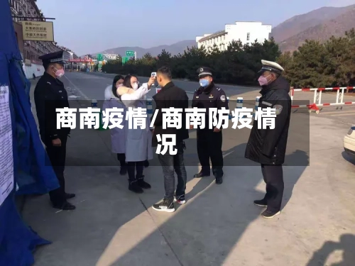 商南疫情/商南防疫情况