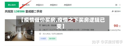 【疫情低价买房,疫情之下买房逻辑已变】-第3张图片