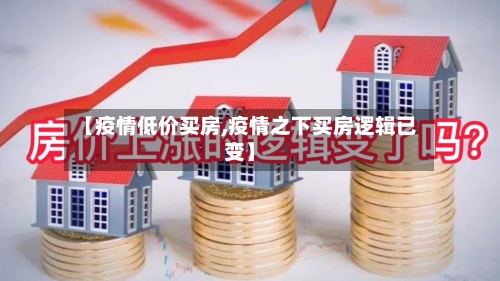 【疫情低价买房,疫情之下买房逻辑已变】