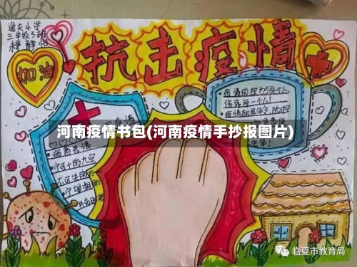 河南疫情书包(河南疫情手抄报图片)