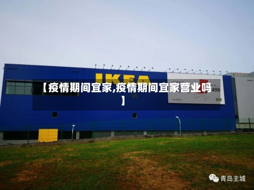 【疫情期间宜家,疫情期间宜家营业吗】