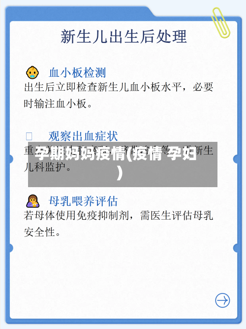 孕期妈妈疫情(疫情 孕妇)-第3张图片