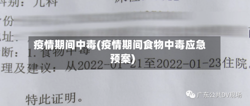 疫情期间中毒(疫情期间食物中毒应急预案)