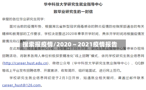 搜索报疫情/2020～2021疫情报告