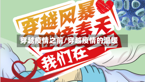 穿越疫情之前/穿越疫情的温暖-第2张图片