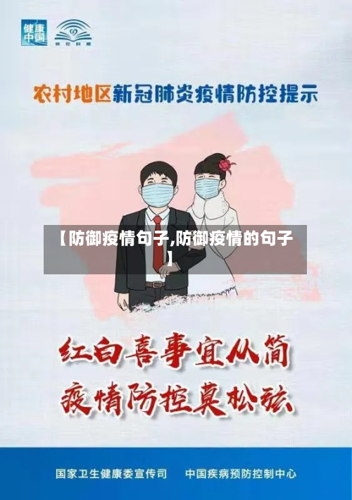 【防御疫情句子,防御疫情的句子】