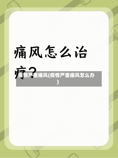 疫情严重痛风(疫情严重痛风怎么办)