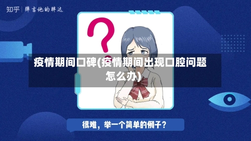 疫情期间口碑(疫情期间出现口腔问题怎么办)-第2张图片