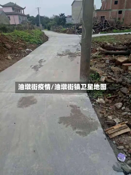 油墩街疫情/油墩街镇卫星地图-第3张图片