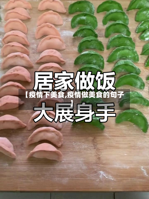 【疫情下美食,疫情做美食的句子】-第3张图片