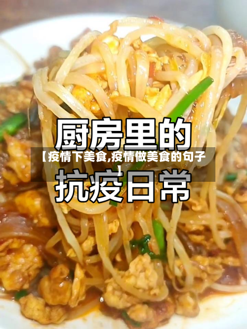 【疫情下美食,疫情做美食的句子】-第2张图片