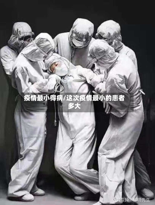 疫情最小得病/这次疫情最小的患者多大-第2张图片