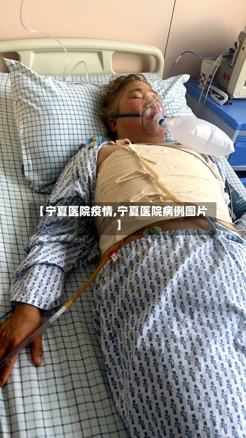 【宁夏医院疫情,宁夏医院病例图片】