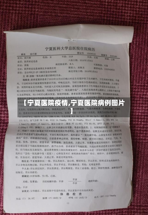 【宁夏医院疫情,宁夏医院病例图片】-第2张图片