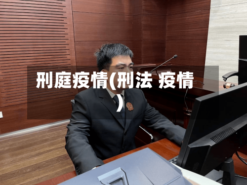 刑庭疫情(刑法 疫情)