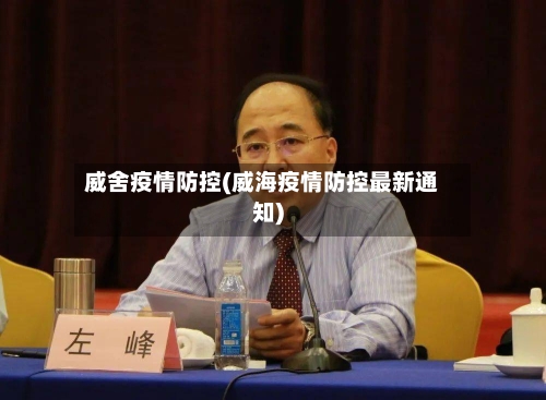 威舍疫情防控(威海疫情防控最新通知)-第3张图片