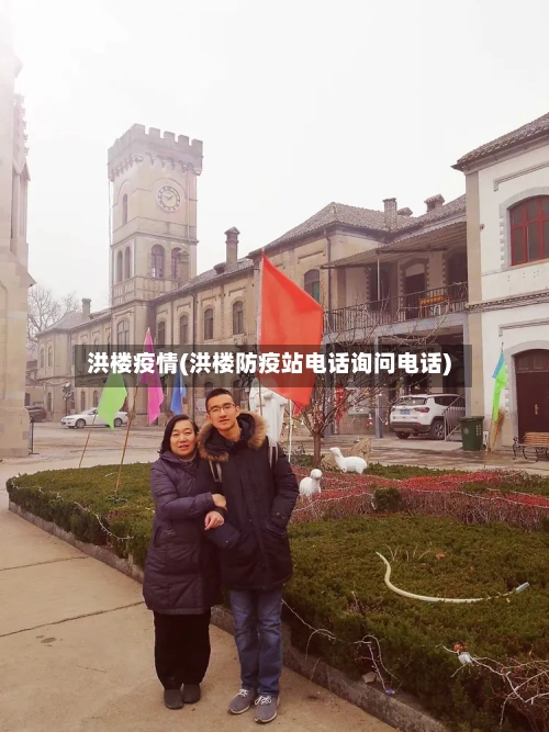 洪楼疫情(洪楼防疫站电话询问电话)