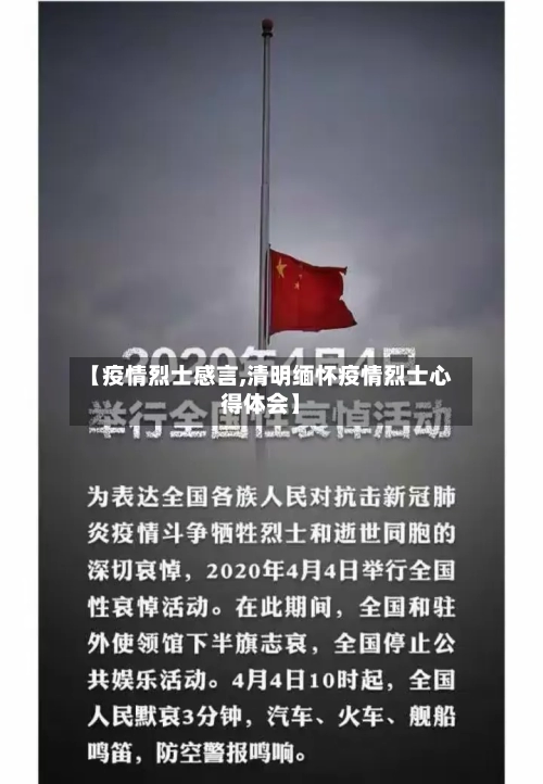 【疫情烈士感言,清明缅怀疫情烈士心得体会】-第2张图片