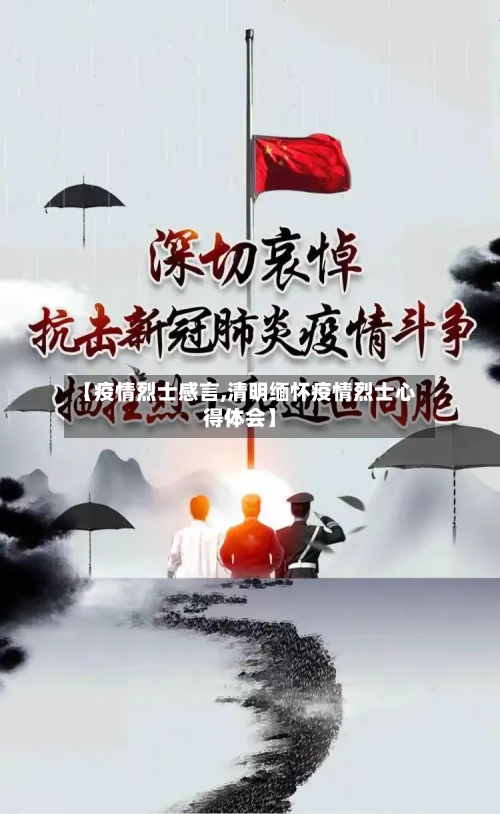 【疫情烈士感言,清明缅怀疫情烈士心得体会】-第3张图片