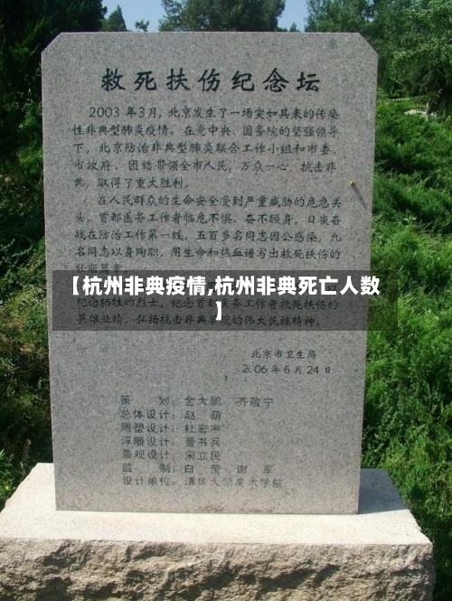 【杭州非典疫情,杭州非典死亡人数】