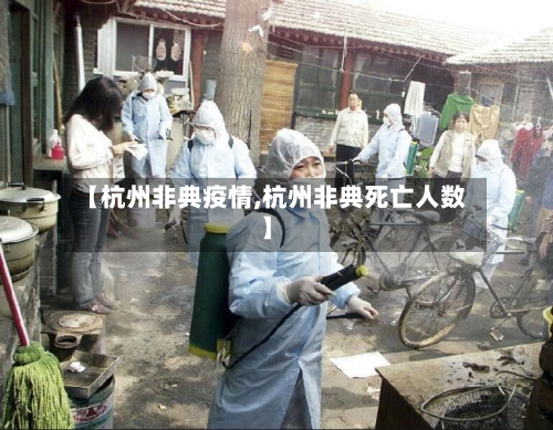 【杭州非典疫情,杭州非典死亡人数】-第3张图片