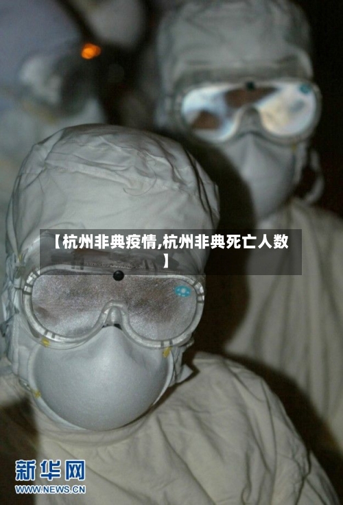 【杭州非典疫情,杭州非典死亡人数】-第2张图片