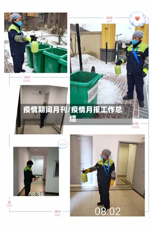 疫情期间月刊/疫情月报工作总结-第2张图片
