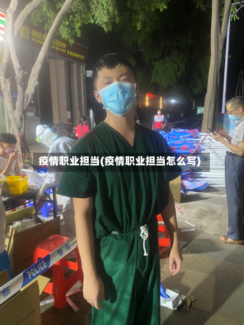 疫情职业担当(疫情职业担当怎么写)