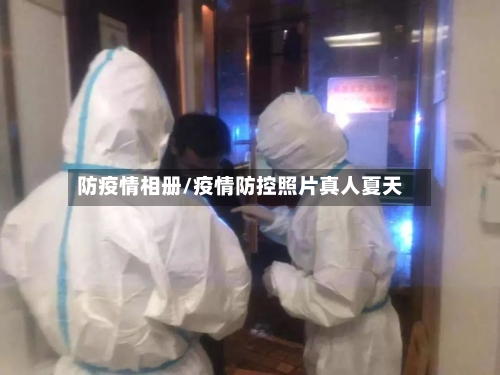 防疫情相册/疫情防控照片真人夏天
